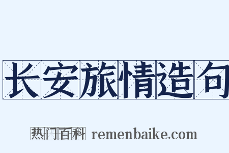长安旅情造句是什么意思的图片